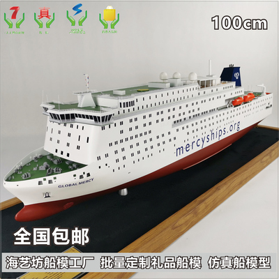 100cm 手工定制CLOBAL MERCY医院船模型 &nbsp;山东黄海造船有限公司