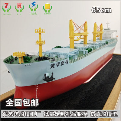 65cm 批量定制黄华宝号五舱散货船模 淮滨县江淮船业有限公司 海艺坊船模工厂