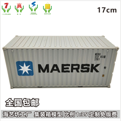 马士基航运MAERSK 1:35集装箱模型 海艺坊集装箱模型批发筒 货柜模型LOGO定制