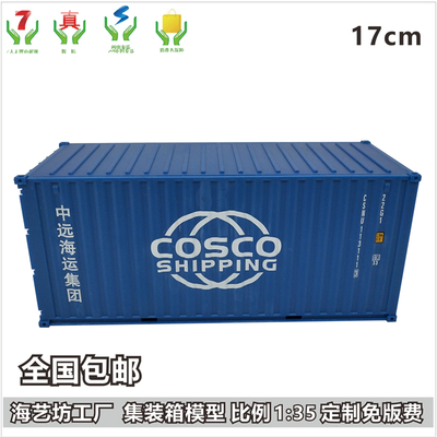 中海中远集团COSCO SHIPPING 1:35集装箱模型 海艺坊货柜模型批发 货柜模型定制
