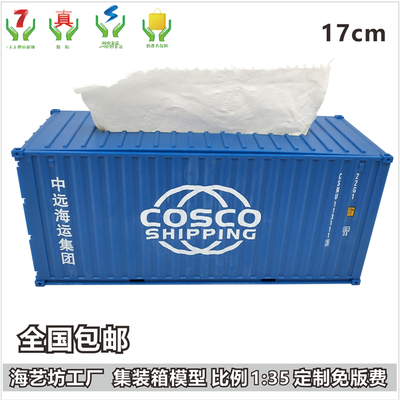 中远中海集团COSCO SHIPPING 1:35集装箱纸巾盒模型 仿真海艺坊集装箱模型LOGO定制