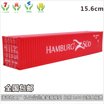 汉堡南美集装箱模型 1:80合金货柜模型 订制订做 海艺坊船模型