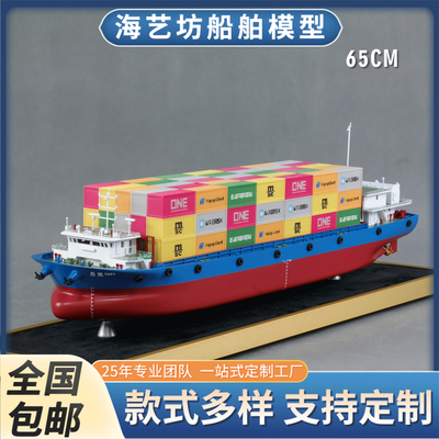65cm 风顺1601花色集装箱模型 制作集装箱船模型 海艺坊工厂制作