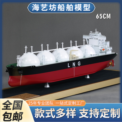 65cm 仿真天然气船模 展览用船舶模型制作 海艺坊工厂