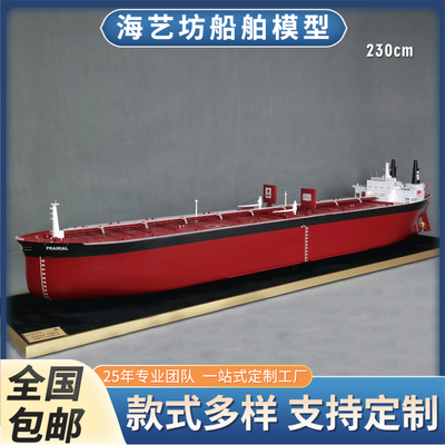 2.3米 PRAIRIAL油轮 创意船模油轮船模型制作颜色 海艺坊工厂制作