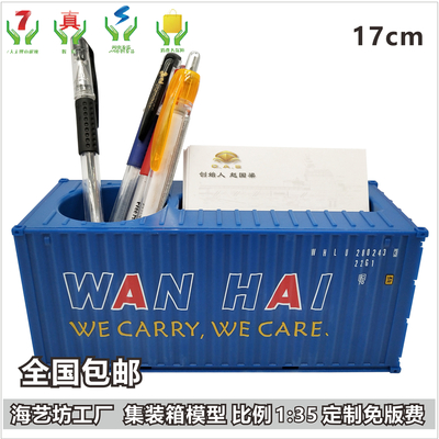 万海船务WANHAI1:35集装箱模型纸巾盒笔筒 礼品集装箱模型LOGO定制 海艺坊定制