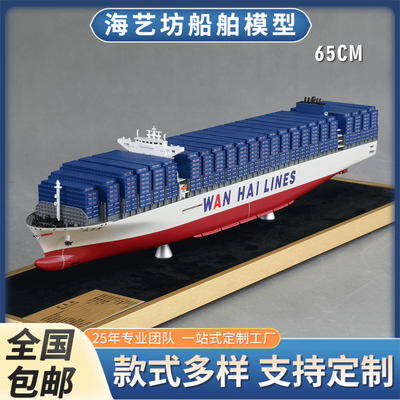 65cm 仿真集装箱船舶模型 教学用轮船模型制作 海艺坊工厂