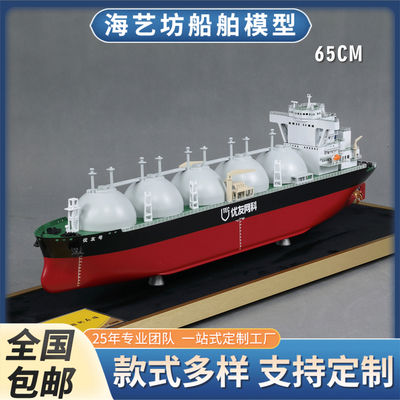65cm 优友号天然气船模 天然气船模型制作 海艺坊工厂制作