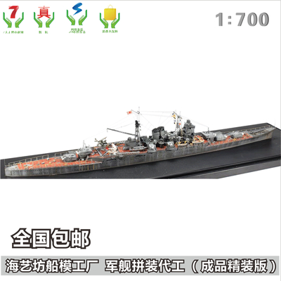 1:700熊野号重巡洋舰 军舰船模订制 海艺坊定做