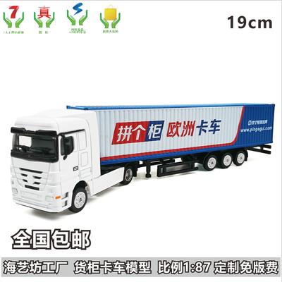 1比87拼个柜卡车模型 &nbsp;仿真合金货柜卡车模型 海艺坊船舶模型工坊