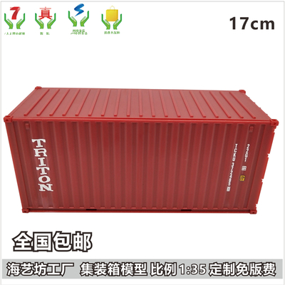 TRITON海神租箱 1:35集装箱模型 仿真集装箱模型 海艺坊定制