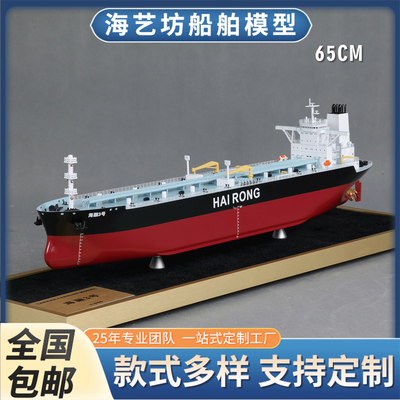 65cm HAI RONG油轮船舶 仿真制作模型 海艺坊船舶模型工坊