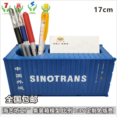 中外运Sinotrans 1:35集装箱模型纸巾盒笔筒 礼品海艺坊货柜模型LOGO定制 海艺坊