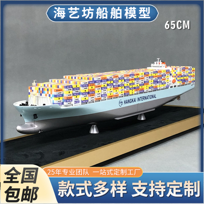 65cm HANGKAI集装箱船模 花色单塔集装箱摆件 海艺坊制作