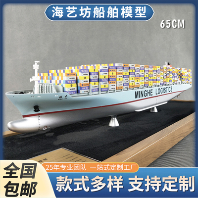 65CM 铭禾物流集装箱船模型 个性礼品货柜模型定制 海艺坊船模工厂