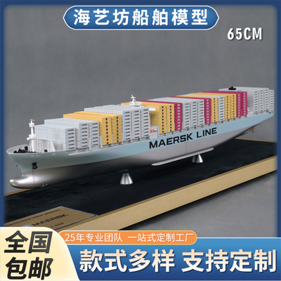 65cm 集装箱船模批量定礼品模型海艺坊模型定制 模型船