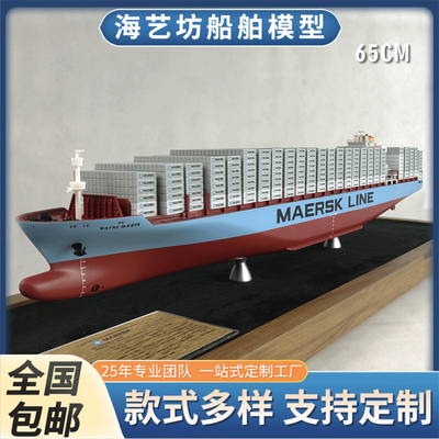 65cm 马士基拼色船模制作 集装箱船模摆件 海艺坊货轮模型工厂