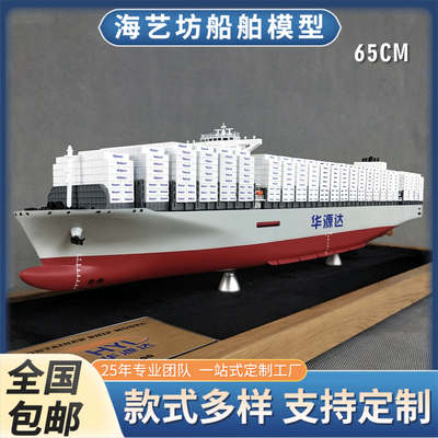 65cm 华源达集装箱船模型制作 集装箱船模型定做 海艺坊模型工厂