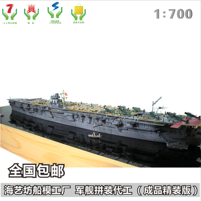 1:700飞龙号航空母舰 仿真船舶模型 海艺坊订制订做