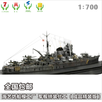 1:700利根级重型巡洋舰 军舰模型订制订做 海艺坊制作