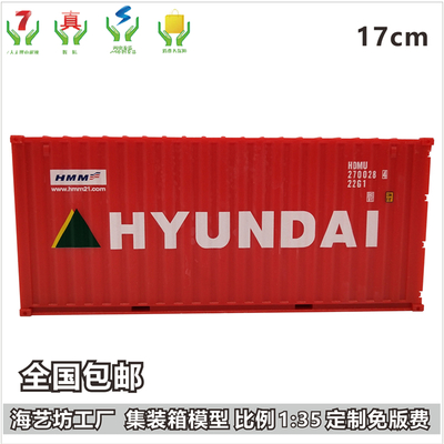 韩国现代船务 1:35集装箱模型 展示用集装箱模型LOGO定制 海艺坊货柜模型