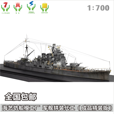 1:700高雄级重巡洋舰 &nbsp;军舰模型制作 海艺坊定制船舶