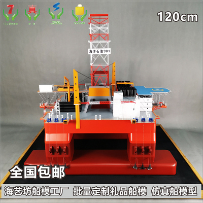 120cm 手工定制海洋石油集团981石油平台模型 台州市宏冠造船有限公司