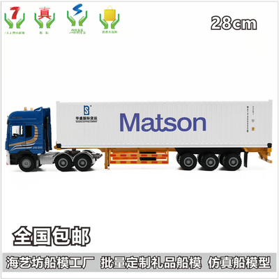 1:50合金卡车-Matson模型 仿真货柜卡车模型 LOGO定制