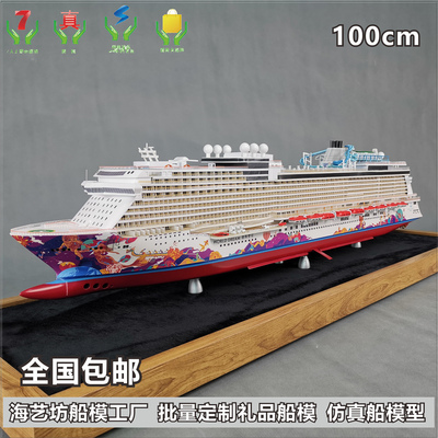 100CM 星梦邮轮世界梦超级手工定制邮轮模型 荣成市石岛镇东海造船