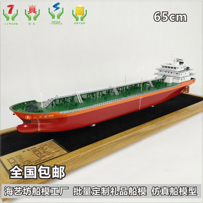 65cm 批量定制宝盈009 油轮化学品船模型 天津新河船舶重工 海艺坊船模工厂