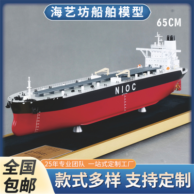 65cm NIOC油轮模型货船摆件仿真礼品船模 船模定制