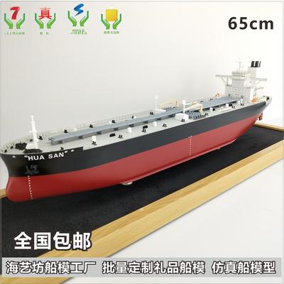 65cm 批量定制HUA SAN 油轮船模型 &nbsp;常石集团（舟山）大型船体 海艺坊船模工厂