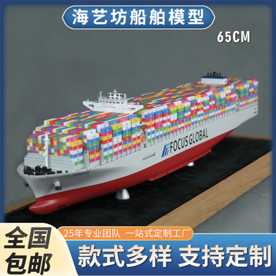 65cm FOCUSGLOBAL集装箱船模 仿真集装箱船舶模型制作 海艺坊工坊