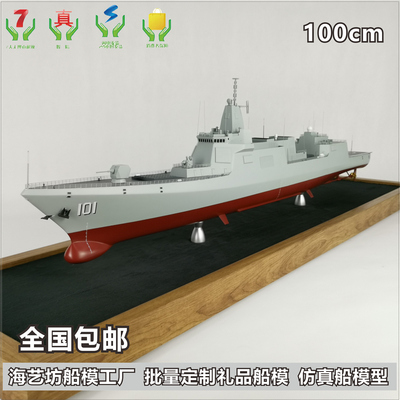 100cm 上海江南造船厂055型 中国海运101南昌舰模型 万吨级驱逐舰模型