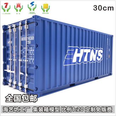 1比20 HTNS 货柜20尺模型 集装箱模型摆件 海艺坊 仿真 船模工厂