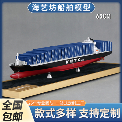 65cm KMTC单塔纯色船 航运礼品船模型制作 海艺坊船舶模型工坊