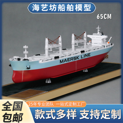 65cm 五舱MAERSK LINE克令吊杂货船 仿真船舶模型制作 海艺坊工厂
