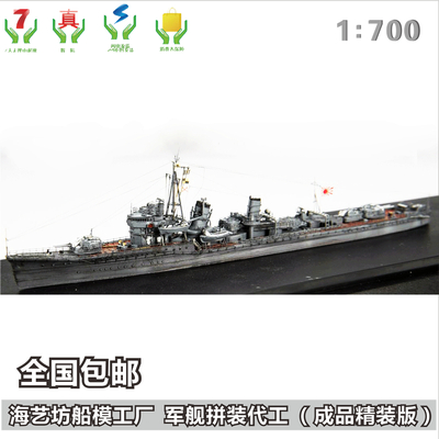 1:700初春号驱逐舰 &nbsp;军舰船模制作 船舶模型 海艺坊定做