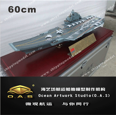 定制船模_60cm辽宁舰航母 _定制模型_海艺坊模型工厂