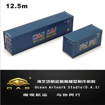集装箱货柜模型定做_1:48万海WANHAI集装箱模型定做_海艺坊模型工厂
