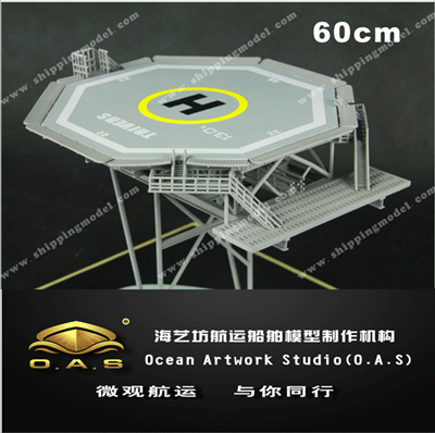 设备模型及剖析模型_60cm船载停机坪模型01_海艺坊模型工厂